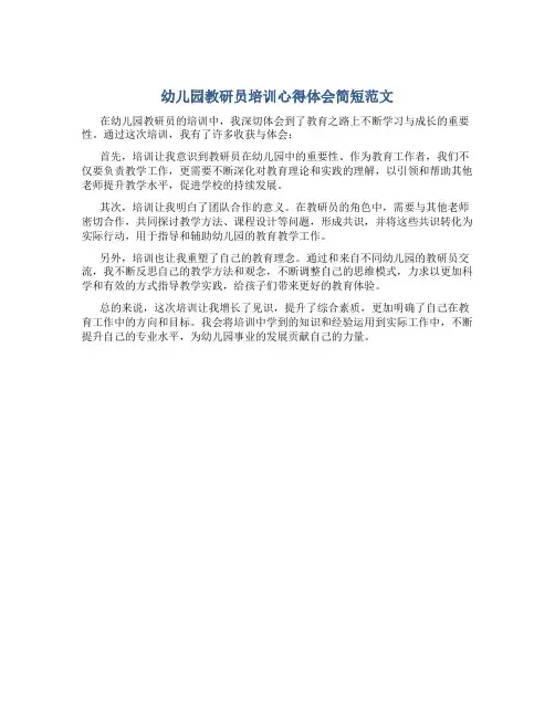 幼儿园教研员培训心得体会简短范文