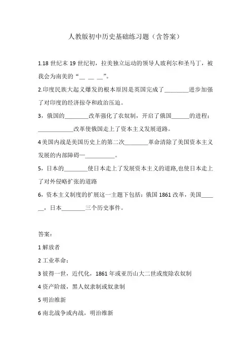 人教版初中历史基础练习题(含答案)