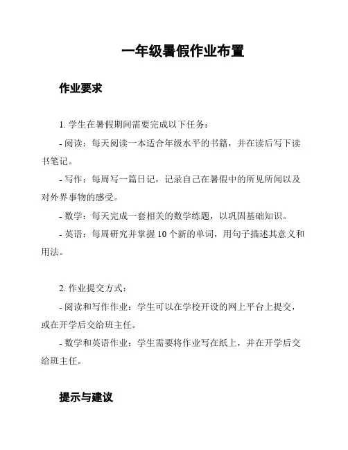 一年级暑假作业布置