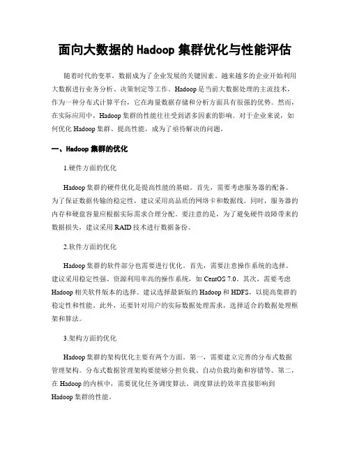面向大数据的Hadoop集群优化与性能评估