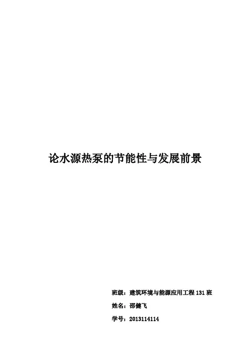 论水源热泵的节能性与发展前景