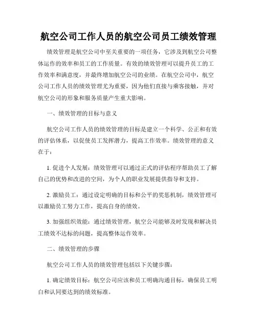 航空公司工作人员的航空公司员工绩效管理