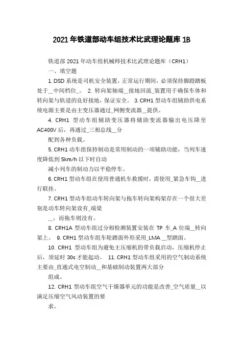 2021年铁道部动车组技术比武理论题库1B