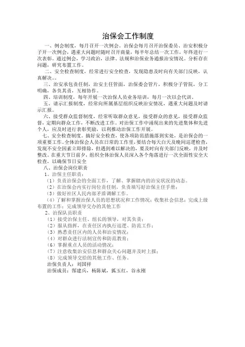 治保会工作制度