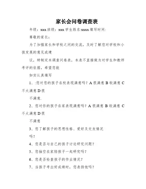家长会问卷调查表