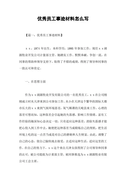 优秀员工事迹材料怎么写