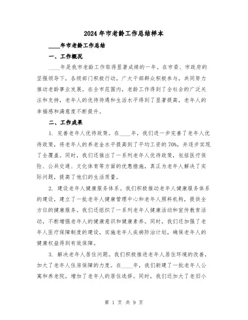 2024年市老龄工作总结样本（2篇）