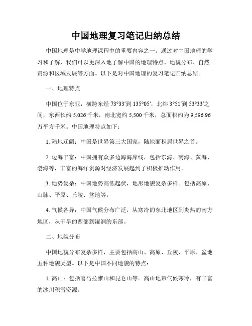 中国地理复习笔记归纳总结