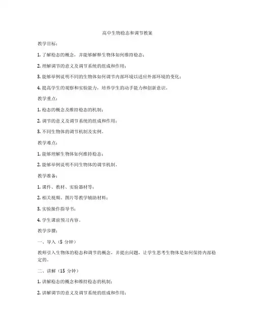 高中生物稳态和调节教案