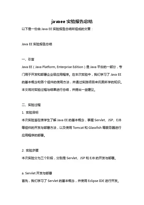 javaee实验报告总结