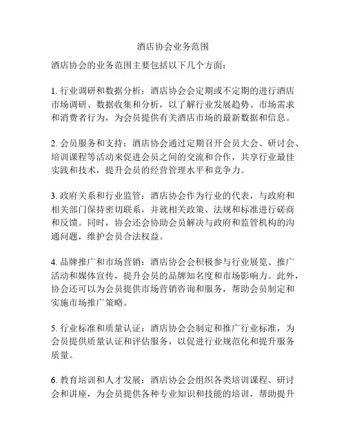 酒店协会业务范围