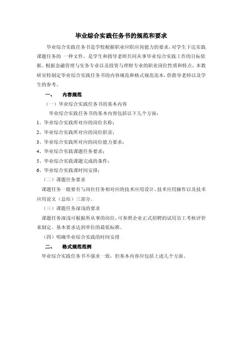 毕业综合实践任务书的规范和要求