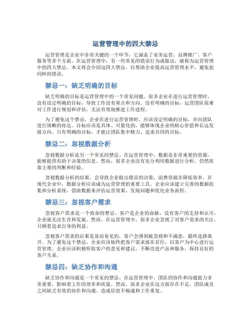运营管理中的四大禁忌