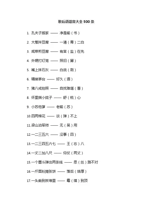 歇后语谐音大全500条