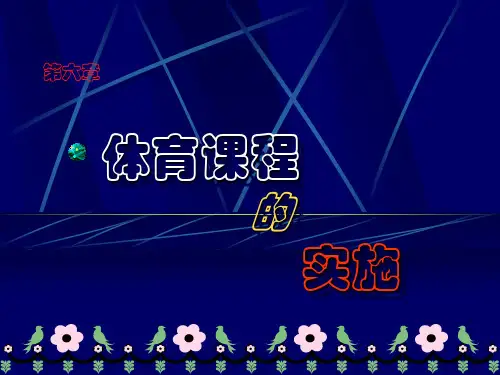 第六章 体育课程的实施 