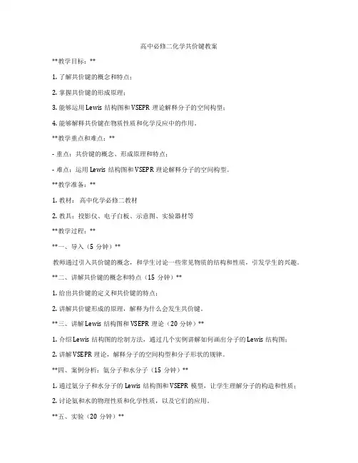 高中必修二化学共价键教案