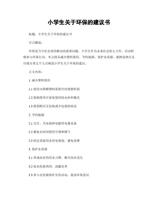 小学生关于环保的建议书