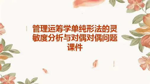 管理运筹学单纯形法的灵敏度分析与对偶对偶问题课件
