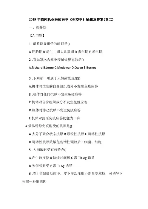 2019年临床执业医师医学免疫学试题及答案卷二