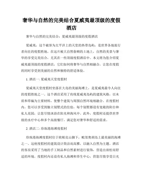 奢华与自然的完美结合夏威夷最顶级的度假酒店