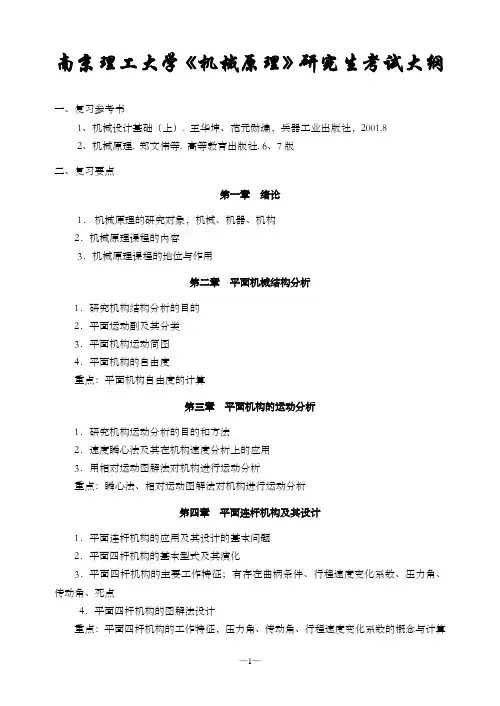 2012年南京理工大学机械原理大纲
