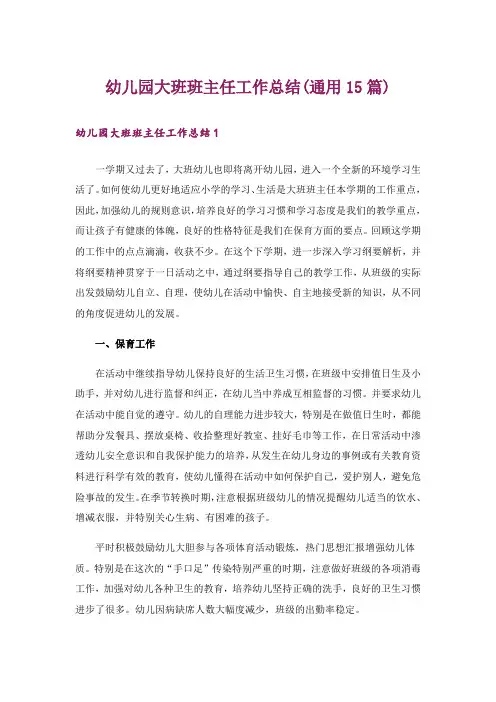 幼儿园大班班主任工作总结(通用15篇)