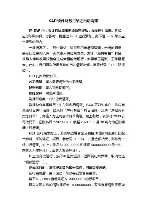 SAP软件财务月结之自动清账