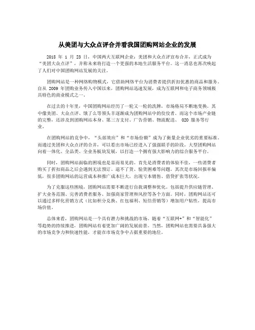 从美团与大众点评合并看我国团购网站企业的发展