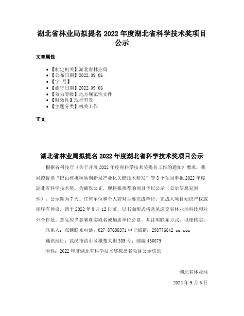 湖北省林业局拟提名2022年度湖北省科学技术奖项目公示
