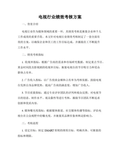 电视行业绩效考核方案
