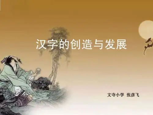 汉字的创造与发展-张彦飞