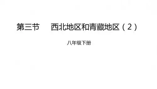 八年级地理下册5.3西北地区和青藏地区课件2新版湘教版