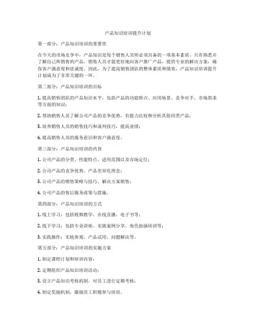 产品知识培训提升计划