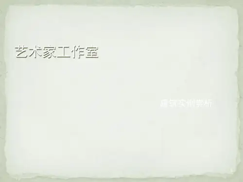 艺术家工作室实例赏析