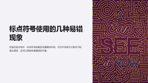 标点符号使用的几种易错现象