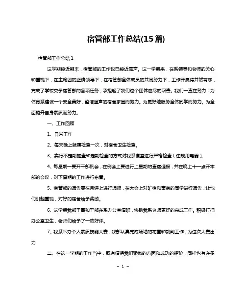 宿管部工作总结(15篇)
