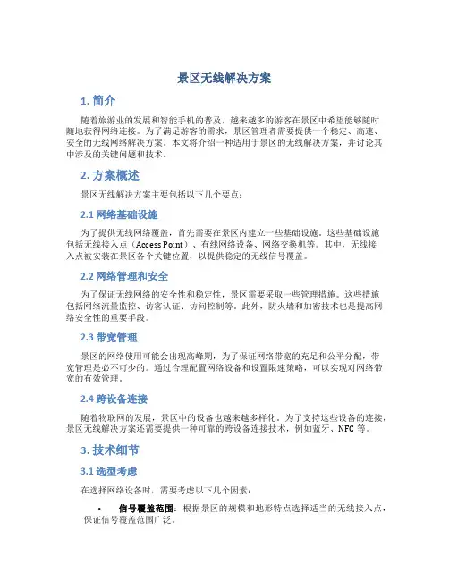 景区无线解决方案