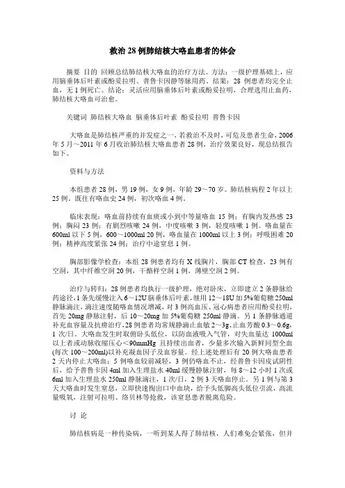 救治28例肺结核大咯血患者的体会