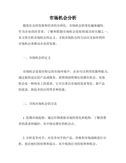 市场机会分析