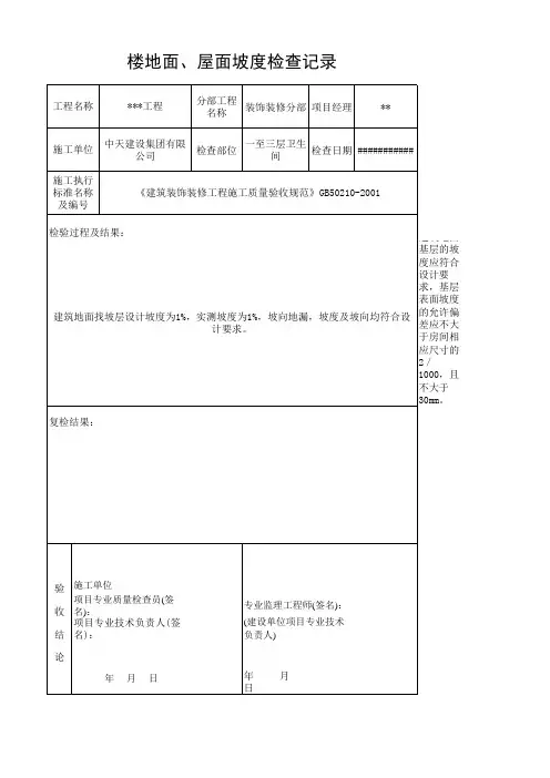有防水要求的楼地面、屋面坡度检查记录