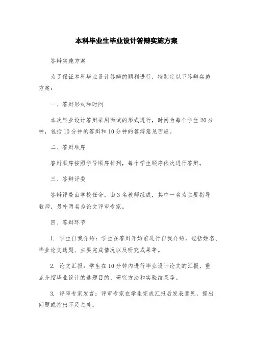 本科毕业生毕业设计答辩实施方案