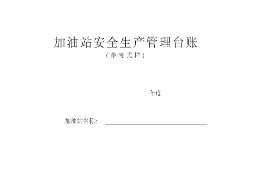 (完整版)加油站安全生产管理台账21种台账样本(完整版)