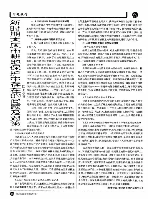 新时期大庆市耕地保护中存在的问题及对策
