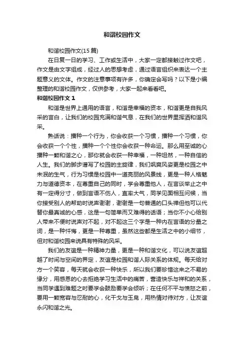 和谐校园作文（15篇）