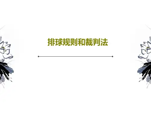 排球规则和裁判法PPT86页