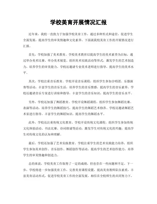 学校美育开展情况汇报