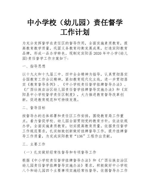 中小学校(幼儿园)责任督学 工作计划