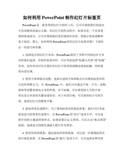 如何利用PowerPoint制作幻灯片标签页