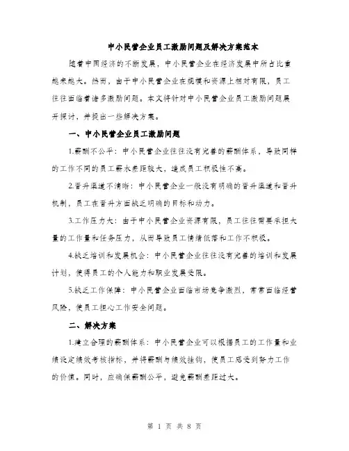 中小民营企业员工激励问题及解决方案范本