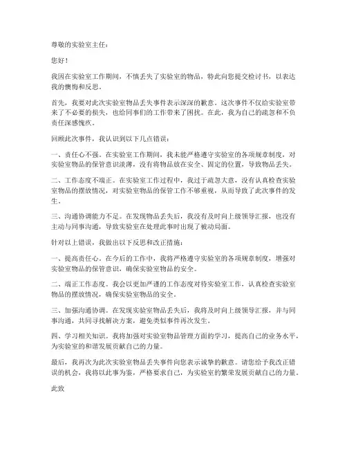 实验室物品丢失检讨书范文